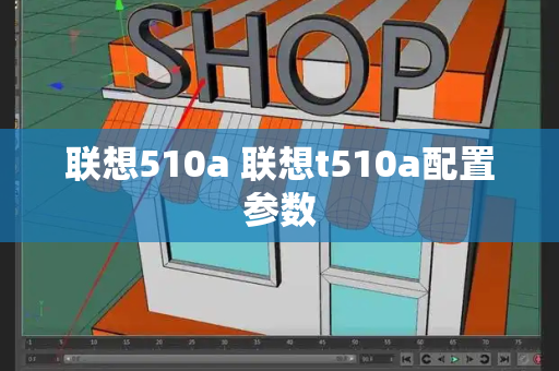 联想510a 联想t510a配置参数-第1张图片-星选测评