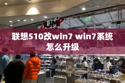 联想510改win7 win7系统怎么升级