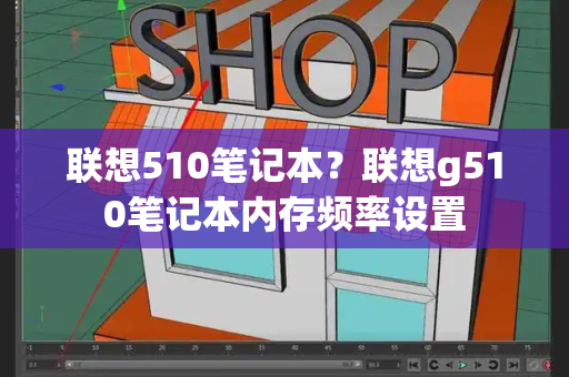 联想510笔记本？联想g510笔记本内存频率设置-第1张图片-星选测评