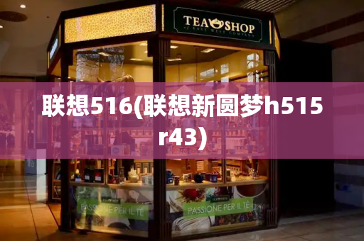 联想516(联想新圆梦h515r43)