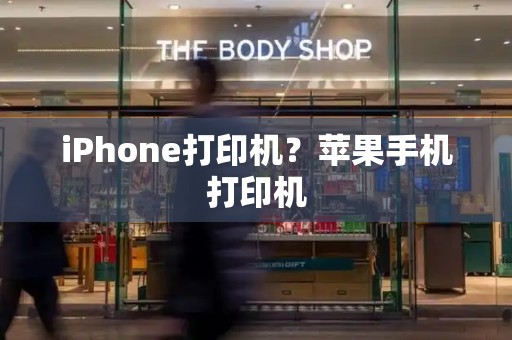 iPhone打印机？苹果手机打印机