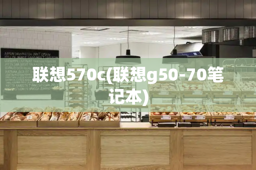 联想570c(联想g50-70笔记本)-第1张图片-星选测评
