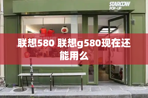 联想580 联想g580现在还能用么