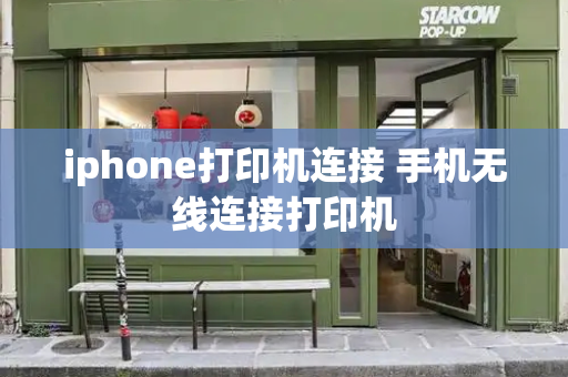 iphone打印机连接 手机无线连接打印机