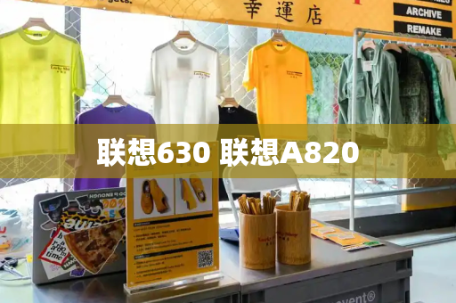 联想630 联想A820-第1张图片-星选测评