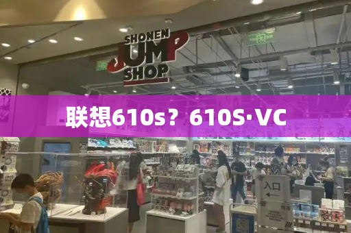 联想610s？610S·VC-第1张图片-星选测评