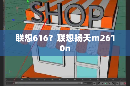 联想616？联想扬天m2610n