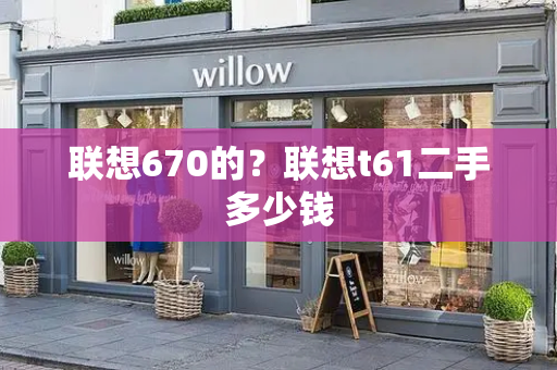 联想670的？联想t61二手多少钱-第1张图片-星选测评
