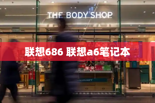 联想686 联想a6笔记本-第1张图片-星选测评