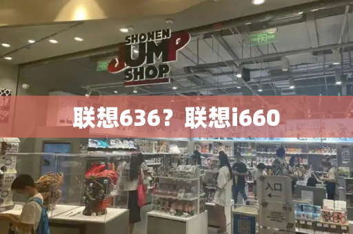 联想636？联想i660