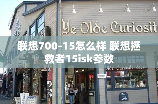 联想700-15怎么样 联想拯救者15isk参数