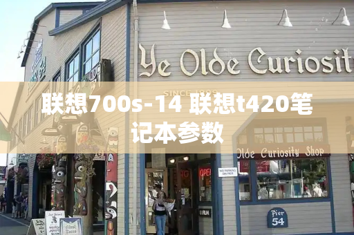 联想700s-14 联想t420笔记本参数
