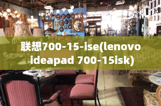 联想700-15-ise(lenovo ideapad 700-15isk)-第1张图片-星选测评