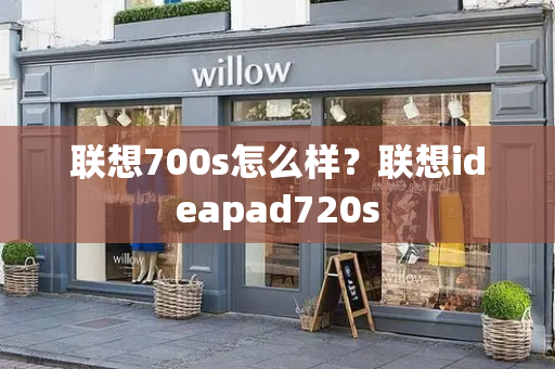 联想700s怎么样？联想ideapad720s-第1张图片-星选测评