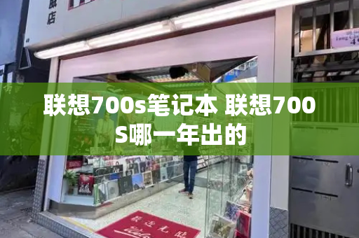 联想700s笔记本 联想700S哪一年出的-第1张图片-星选测评