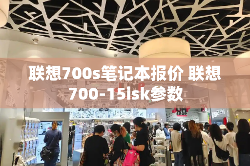 联想700s笔记本报价 联想700-15isk参数-第1张图片-星选测评
