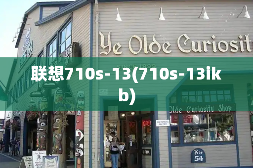 联想710s-13(710s-13ikb)