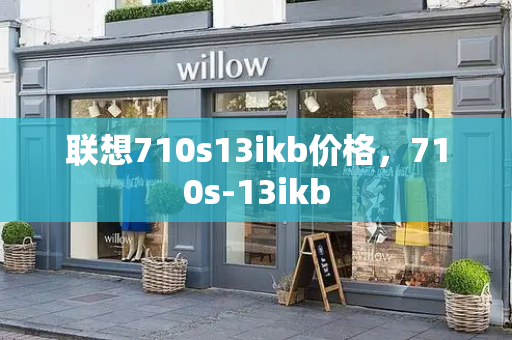 联想710s13ikb价格，710s-13ikb-第1张图片-星选测评