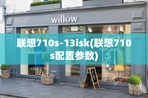 联想710s-13isk(联想710s配置参数)-第1张图片-星选测评