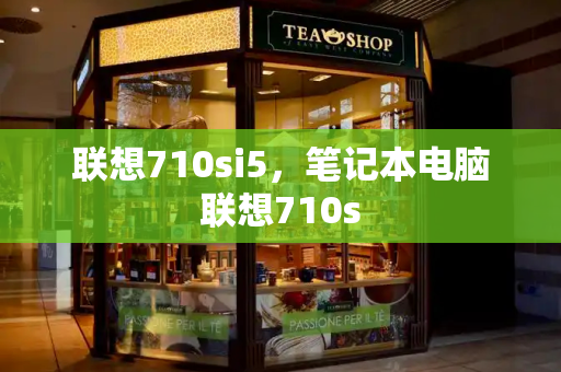 联想710si5，笔记本电脑联想710s
