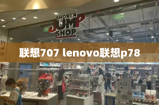 联想707 lenovo联想p780-第1张图片-星选测评