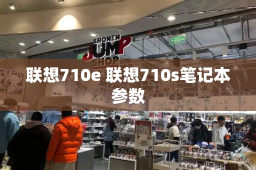 联想710e 联想710s笔记本参数-第1张图片-星选测评