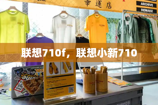 联想710f，联想小新710-第1张图片-星选测评