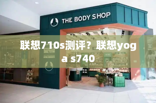 联想710s测评？联想yoga s740