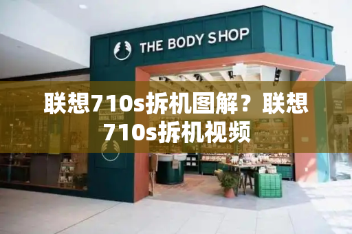 联想710s拆机图解？联想710s拆机视频