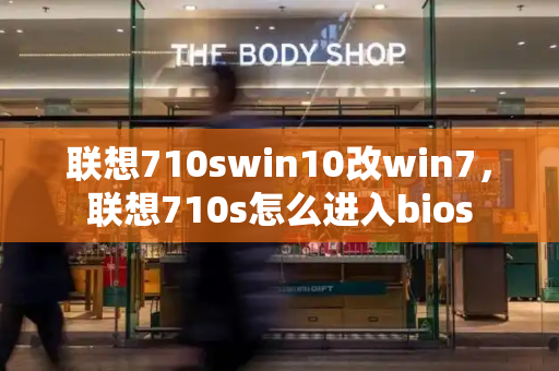 联想710swin10改win7，联想710s怎么进入bios-第1张图片-星选测评