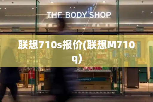 联想710s报价(联想M710q)-第1张图片-星选测评
