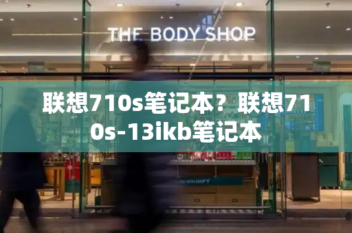 联想710s笔记本？联想710s-13ikb笔记本