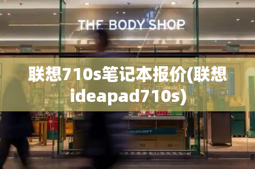 联想710s笔记本报价(联想ideapad710s)-第1张图片-星选测评