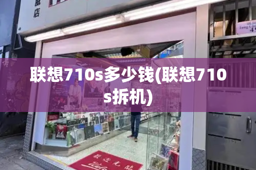 联想710s多少钱(联想710s拆机)