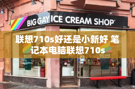 联想710s好还是小新好 笔记本电脑联想710s-第1张图片-星选测评