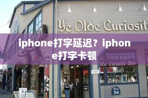 iphone打字延迟？iphone打字卡顿