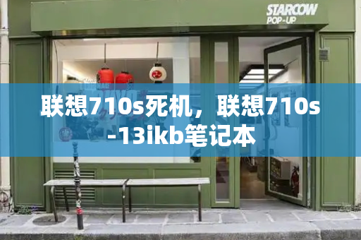 联想710s死机，联想710s-13ikb笔记本