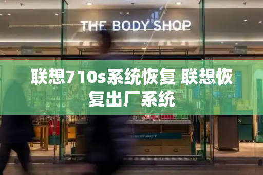 联想710s系统恢复 联想恢复出厂系统-第1张图片-星选测评