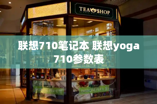 联想710笔记本 联想yoga710参数表