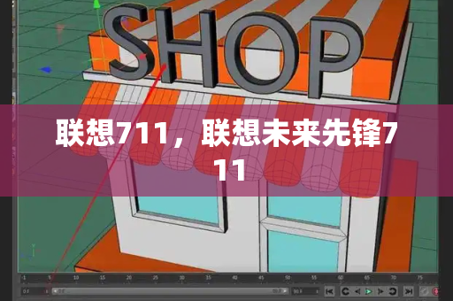联想711，联想未来先锋711