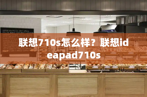 联想710s怎么样？联想ideapad710s-第1张图片-星选测评