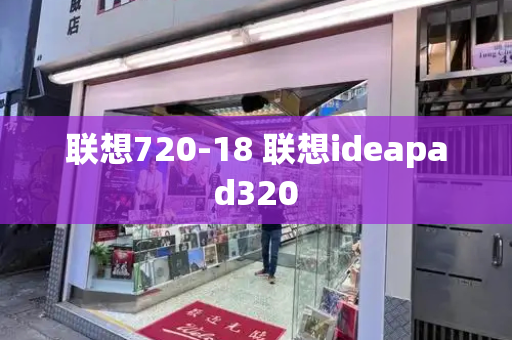 联想720-18 联想ideapad320-第1张图片-星选测评