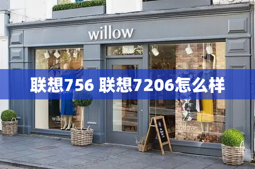 联想756 联想7206怎么样-第1张图片-星选测评