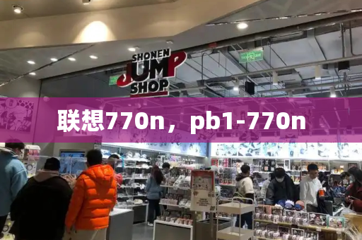 联想770n，pb1-770n-第1张图片-星选测评
