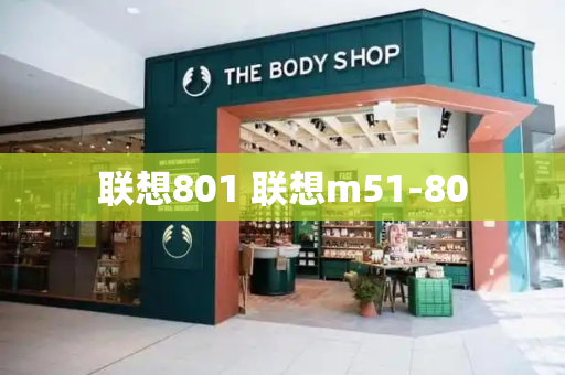联想801 联想m51-80-第1张图片-星选测评