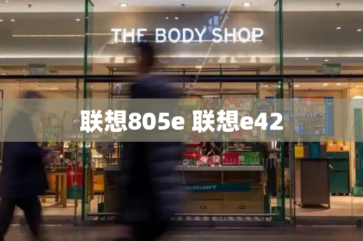 联想805e 联想e42