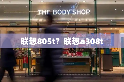 联想805t？联想a308t
