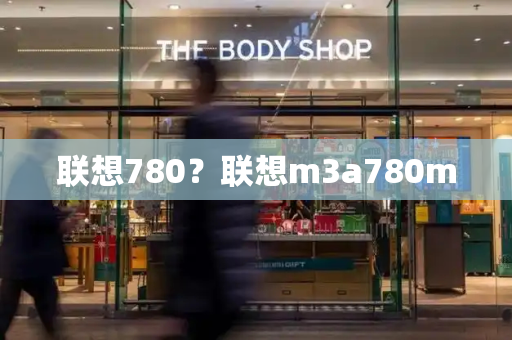 联想780？联想m3a780m