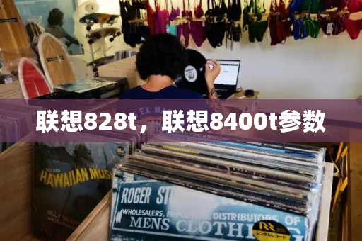 联想828t，联想8400t参数