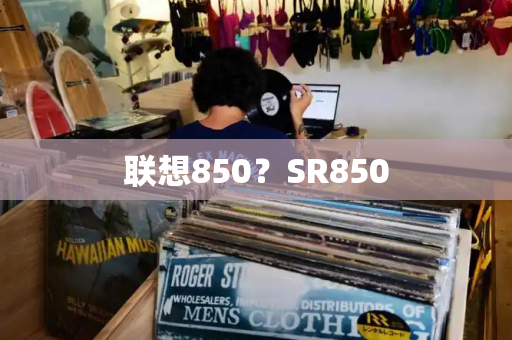 联想850？SR850
